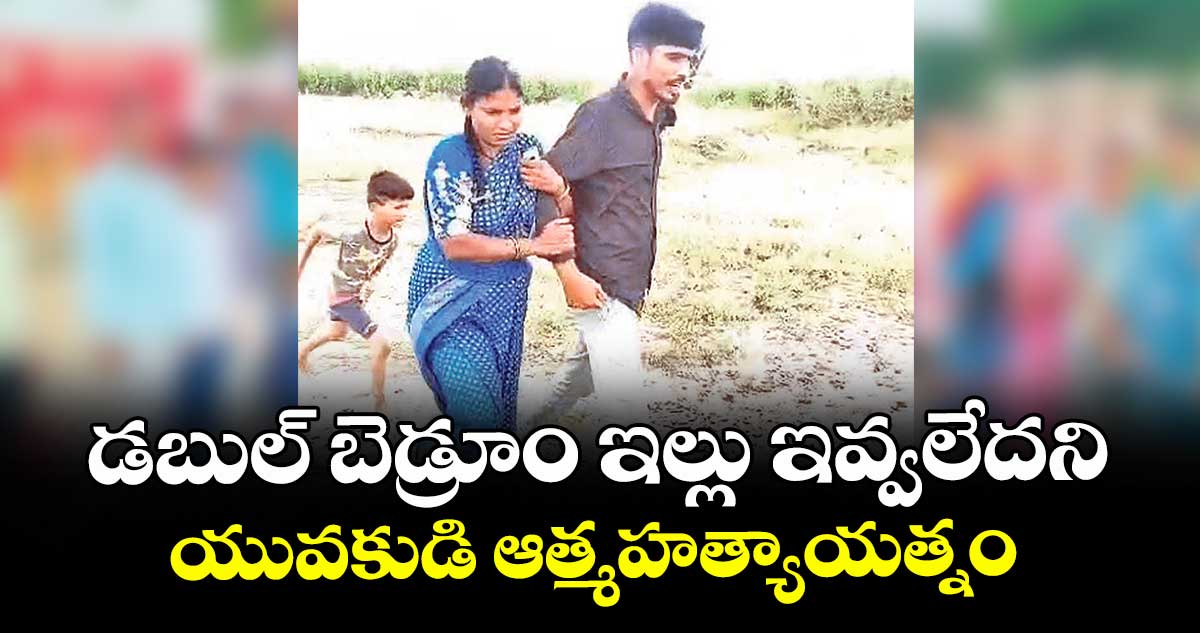 డబుల్ బెడ్రూం ఇల్లు ఇవ్వలేదని యువకుడి ఆత్మహత్యాయత్నం