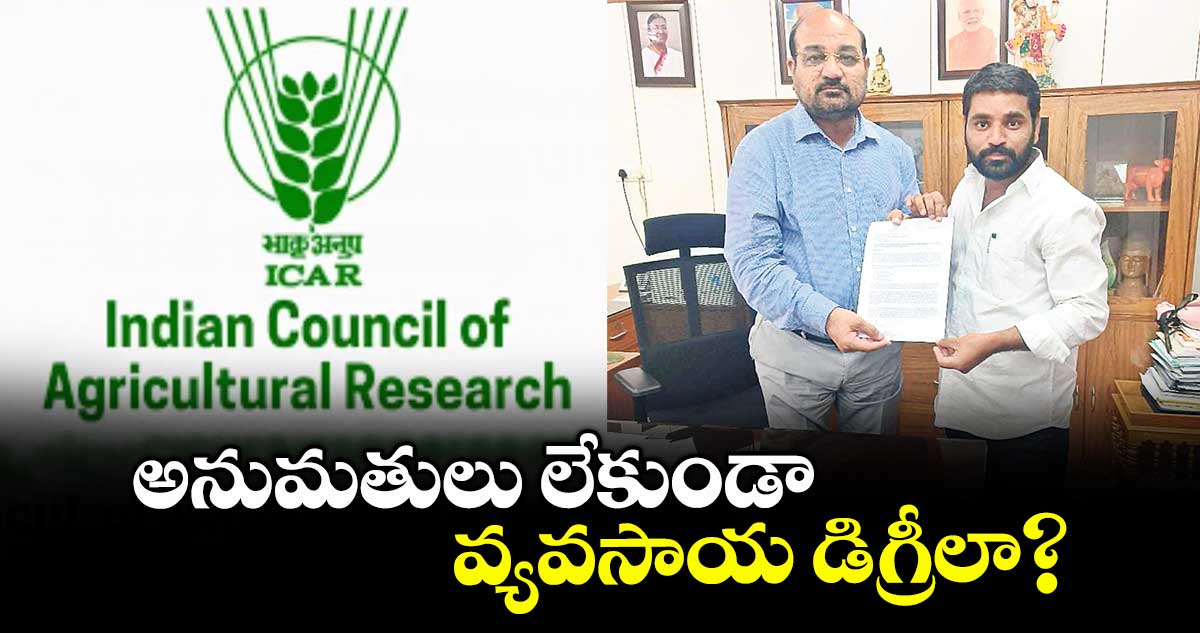 అనుమతులు లేకుండా వ్యవసాయ డిగ్రీలా? : హరిప్రసాద్