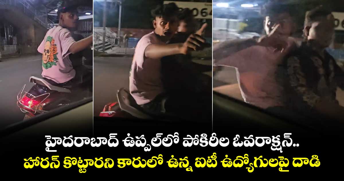 హైదరాబాద్ ఉప్పల్లో పోకిరీల ఓవరాక్షన్.. హారన్ కొట్టారని కారులో ఉన్న ఐటీ ఉద్యోగులపై దాడి