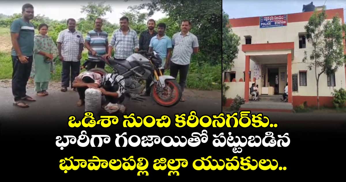 ఒడిశా నుంచి కరీంనగర్కు.. భారీగా గంజాయితో పట్టుబడిన భూపాలపల్లి జిల్లా యువకులు..