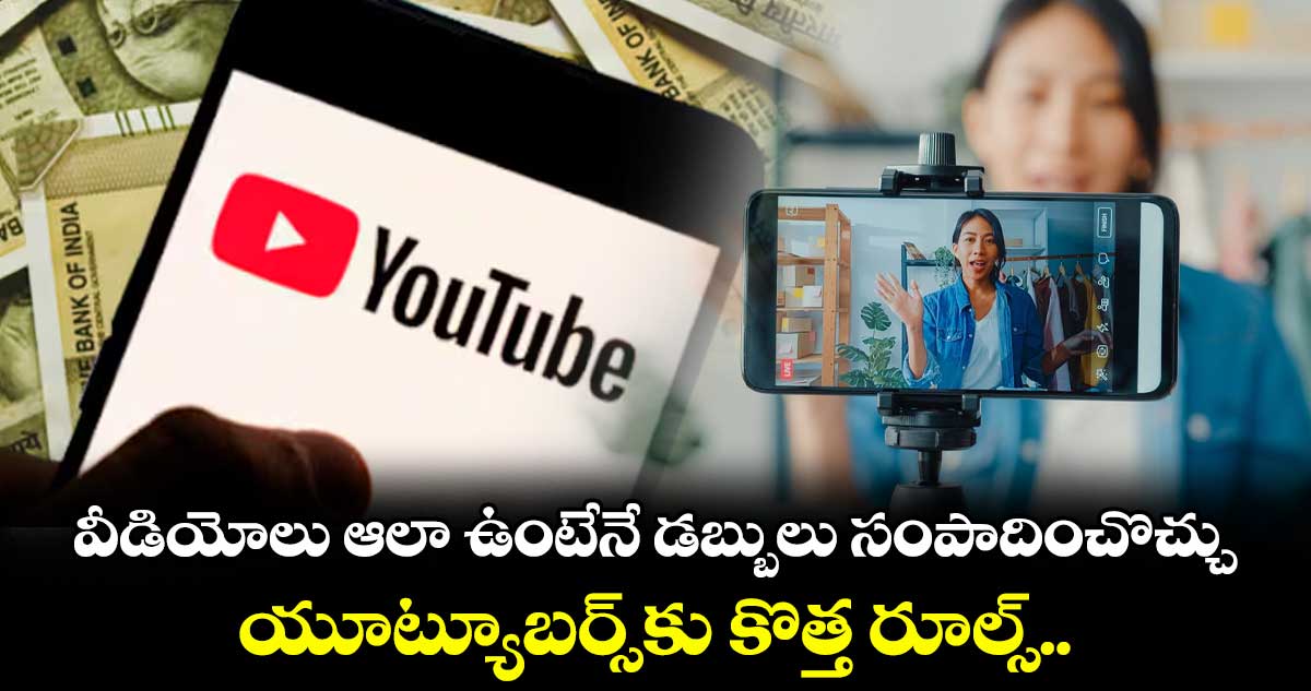 వీడియోలు ఆలా ఉంటేనే డబ్బులు సంపాదించొచ్చు.. యూట్యూబర్స్కు కొత్త రూల్స్..