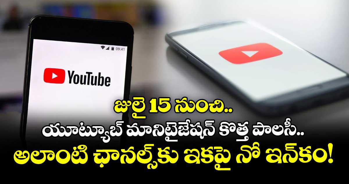 జులై 15 నుంచి యూట్యూబ్ మానిటైజేషన్ కొత్త పాలసీ.. అలాంటి ఛానల్స్కు ఇకపై నో ఇన్కం!
