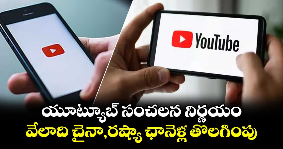యూట్యూబ్ సంచలన నిర్ణయం.. వేలాది చైనా,రష్యా ఛానెళ్ల తొలగింపు
