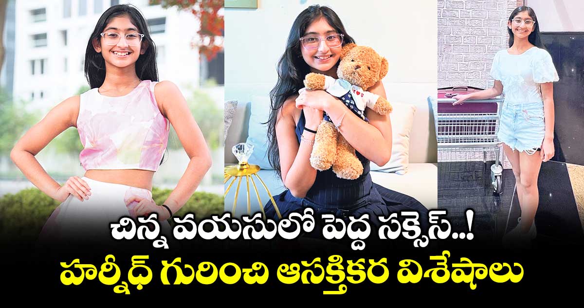 Harnidh Kaur Sodhi: చిన్న వయసులో పెద్ద సక్సెస్..! హర్నీధ్ గురించి ఆసక్తికర విశేషాలు