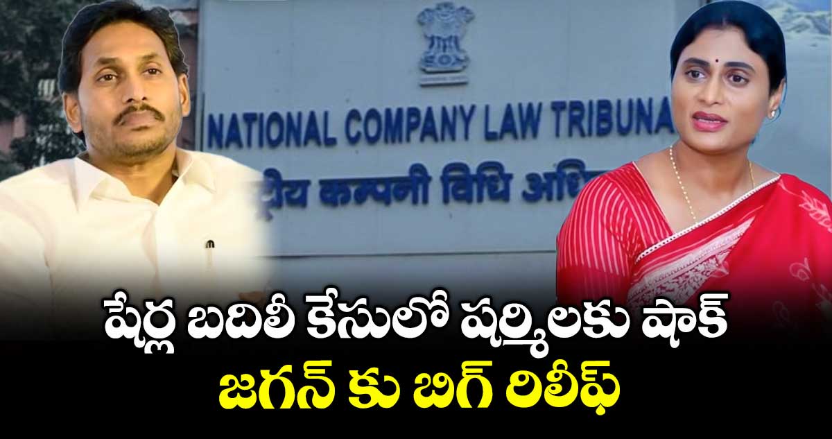 షేర్ల బదిలీ కేసులో షర్మిలకు షాక్.. జగన్ కు బిగ్ రిలీఫ్