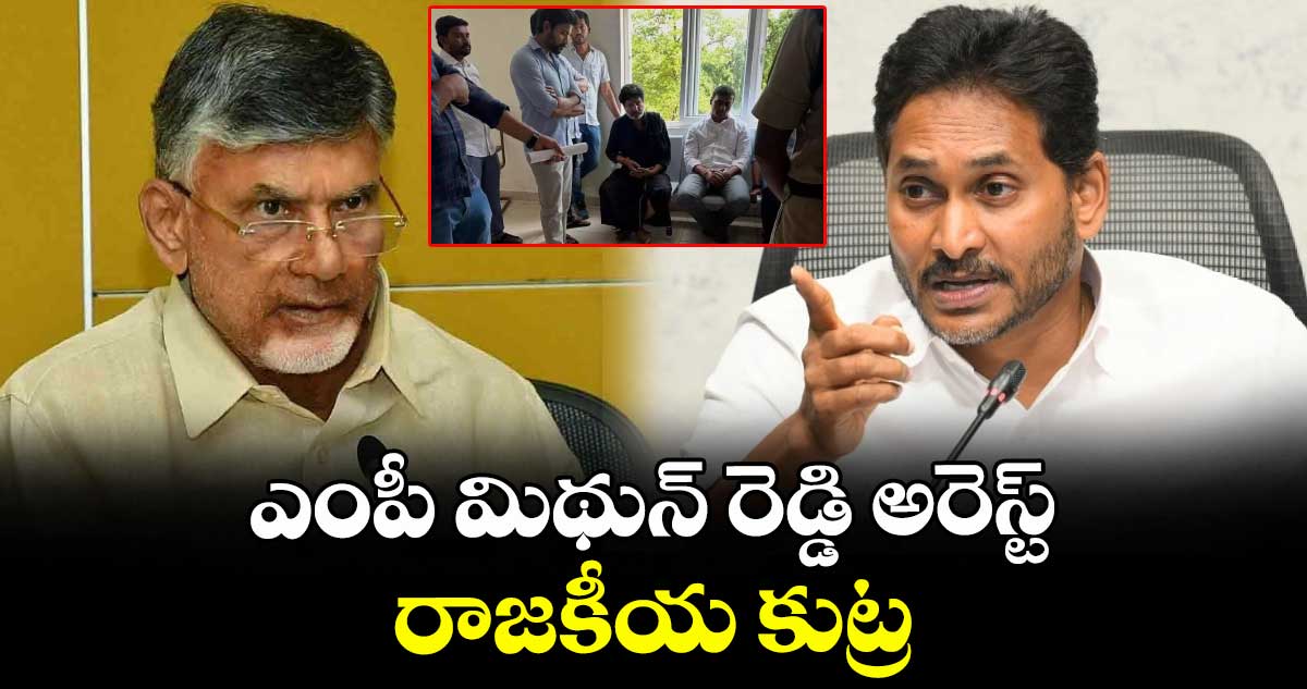 ఎంపీ మిథున్ రెడ్డి అరెస్ట్ రాజకీయ కుట్ర : వైఎస్ జగన్ ట్వీట్