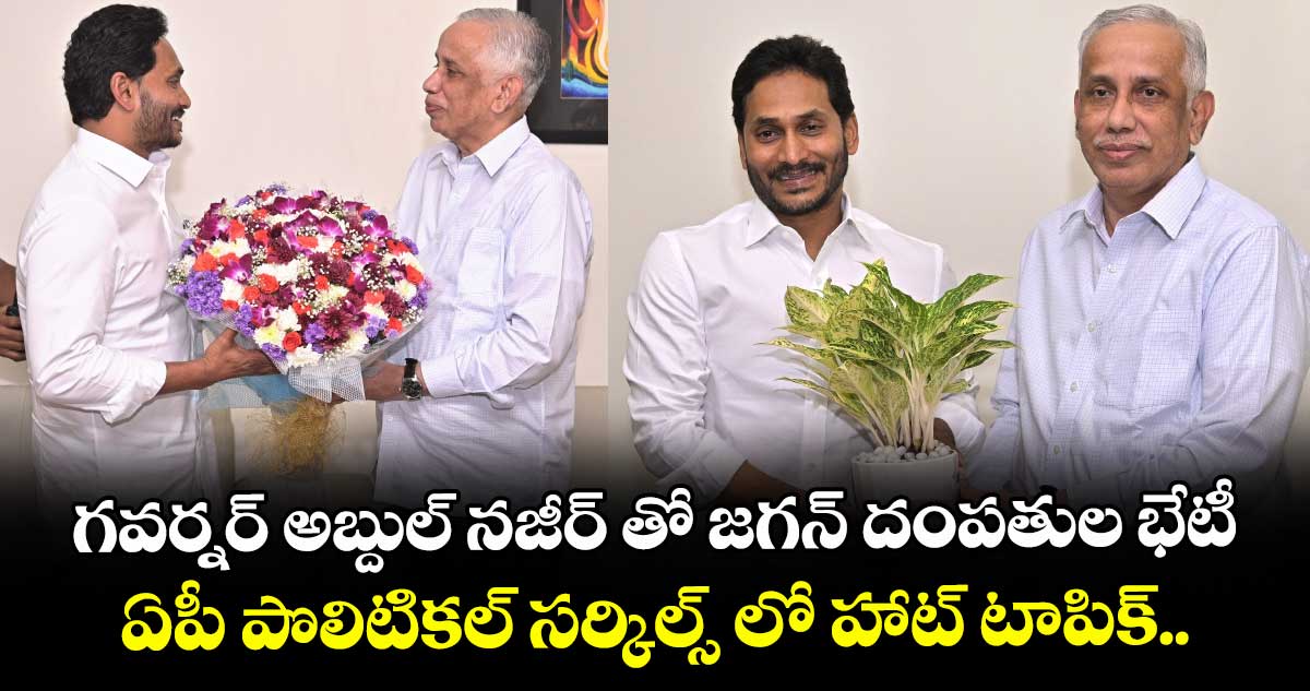గవర్నర్ అబ్దుల్ నజీర్ తో జగన్ దంపతుల భేటీ... ఏపీ పొలిటికల్ సర్కిల్స్ లో హాట్ టాపిక్.. 