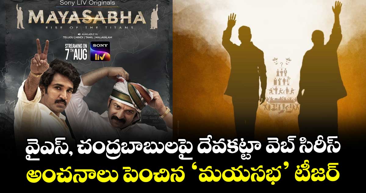 వైఎస్, చంద్రబాబులపై దేవకట్టా వెబ్ సిరీస్.. అంచనాలు పెంచిన ‘మయసభ’ టీజర్