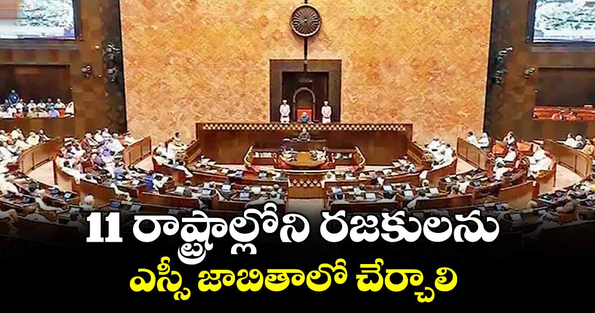 11 రాష్ట్రాల్లోని రజకులను ఎస్సీ జాబితాలో చేర్చాలి : ఎంపీ సురేశ్