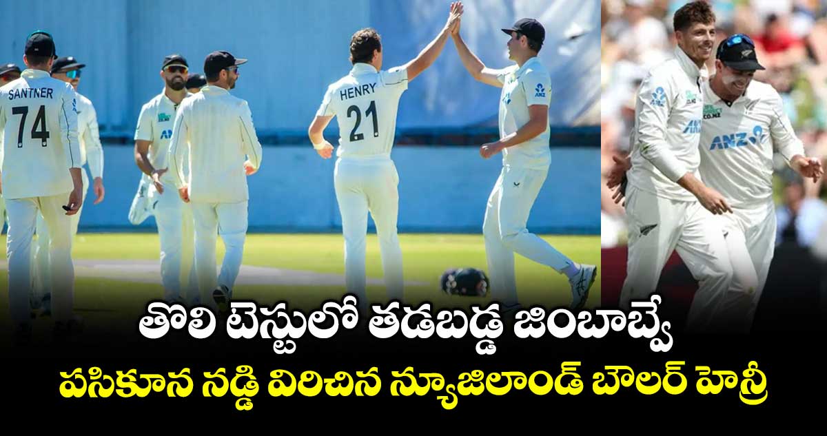 తొలి టెస్టులో తడబడ్డ జింబాబ్వే.. పసికూన నడ్డి విరిచిన న్యూజిలాండ్ బౌలర్ హెన్రీ