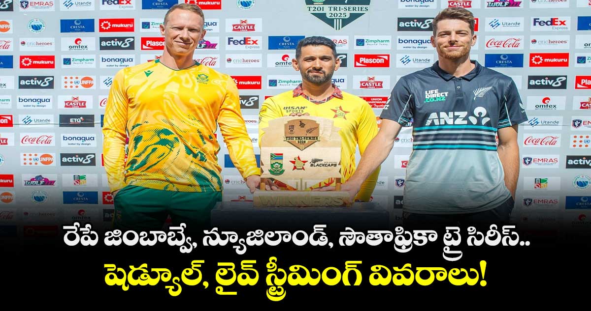 Zimbabwe T20 tri-series: రేపే జింబాబ్వే, న్యూజిలాండ్, సౌతాఫ్రికా ట్రై సిరీస్.. షెడ్యూల్, లైవ్ స్ట్రీమింగ్ వివరాలు!