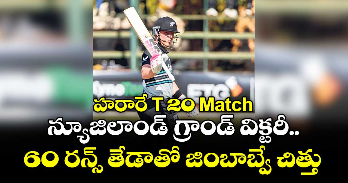 హరారే T 20  Match : న్యూజిలాండ్ గ్రాండ్ విక్టరీ..  60 రన్స్ తేడాతో జింబాబ్వే చిత్తు