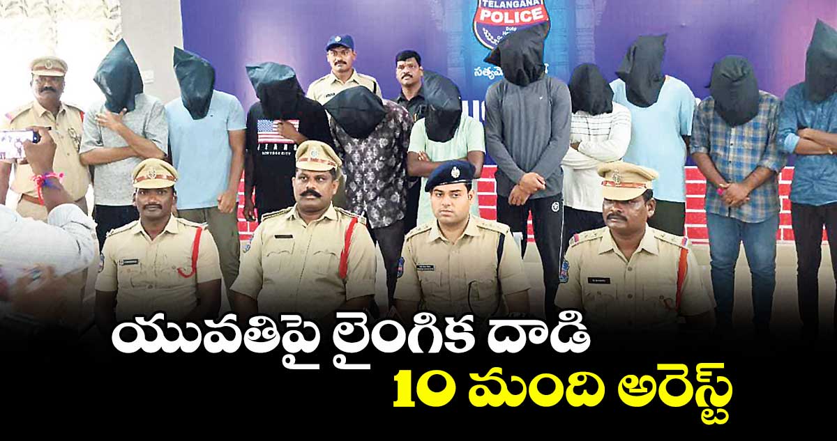 యువతిపై లైంగిక దాడి, 10 మంది అరెస్ట్‌‌‌‌