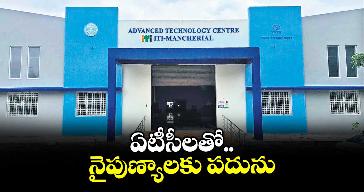 ఏటీసీలతో నైపుణ్యాలకు పదును