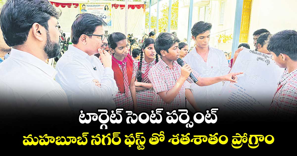 టార్గెట్ సెంట్ పర్సెంట్.. మహబూబ్ నగర్ ఫస్ట్ తో శతశాతం ప్రోగ్రాం