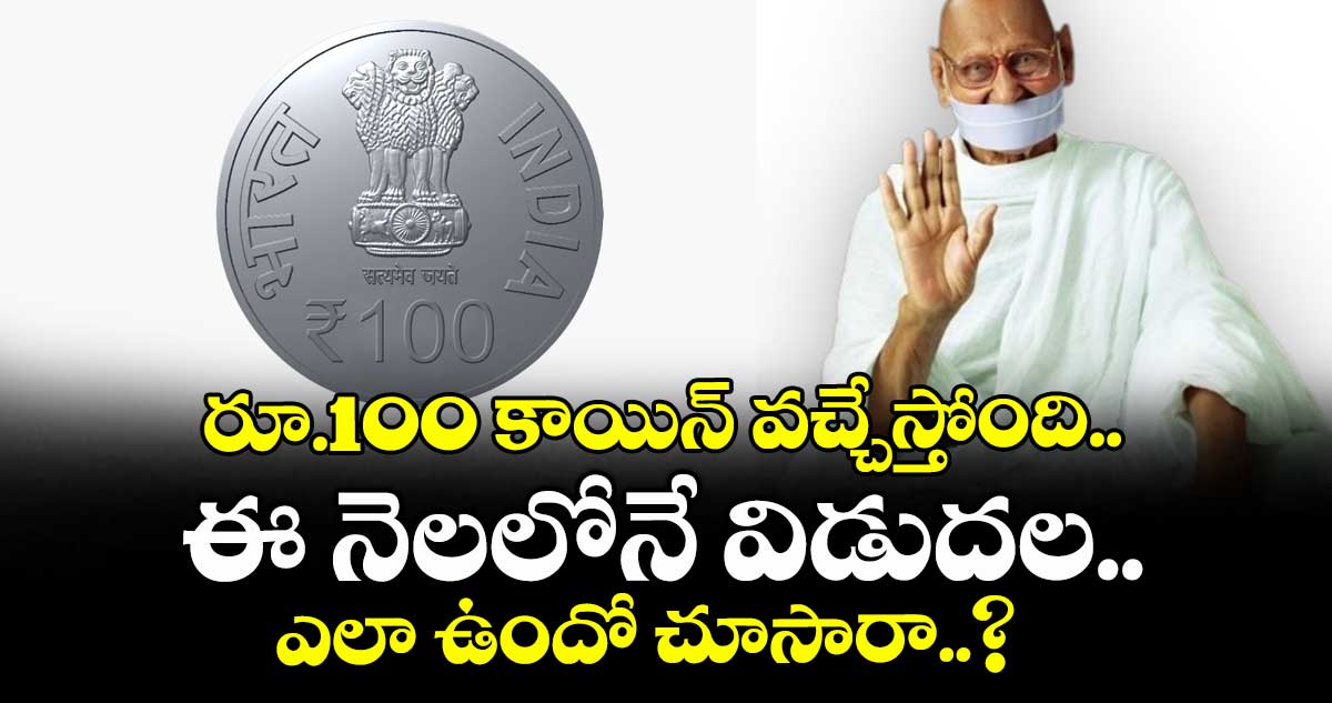 రూ.100 కాయిన్ వచ్చేస్తోంది.. ఈ నెలలోనే విడుదల.. ఎలా ఉందో చూసారా..?   