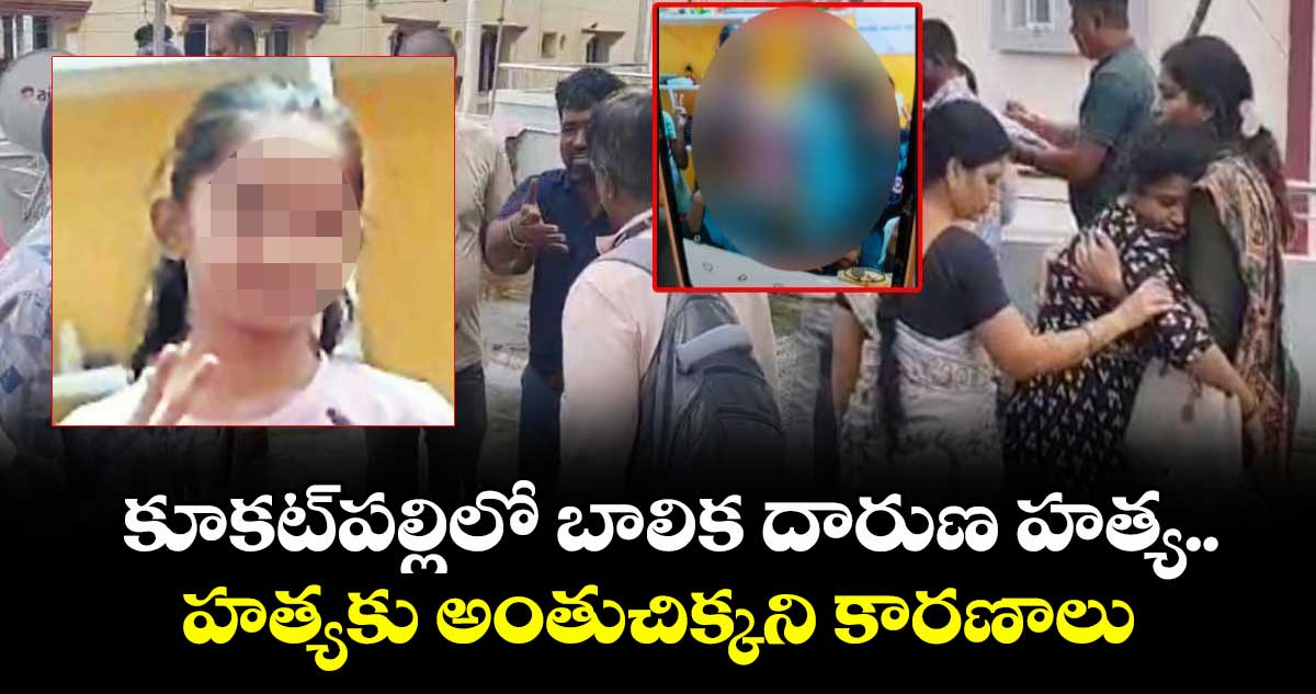 కూకట్ పల్లిలో బాలిక దారుణ హత్య..హత్యకు అంతుచిక్కని కారణాలు