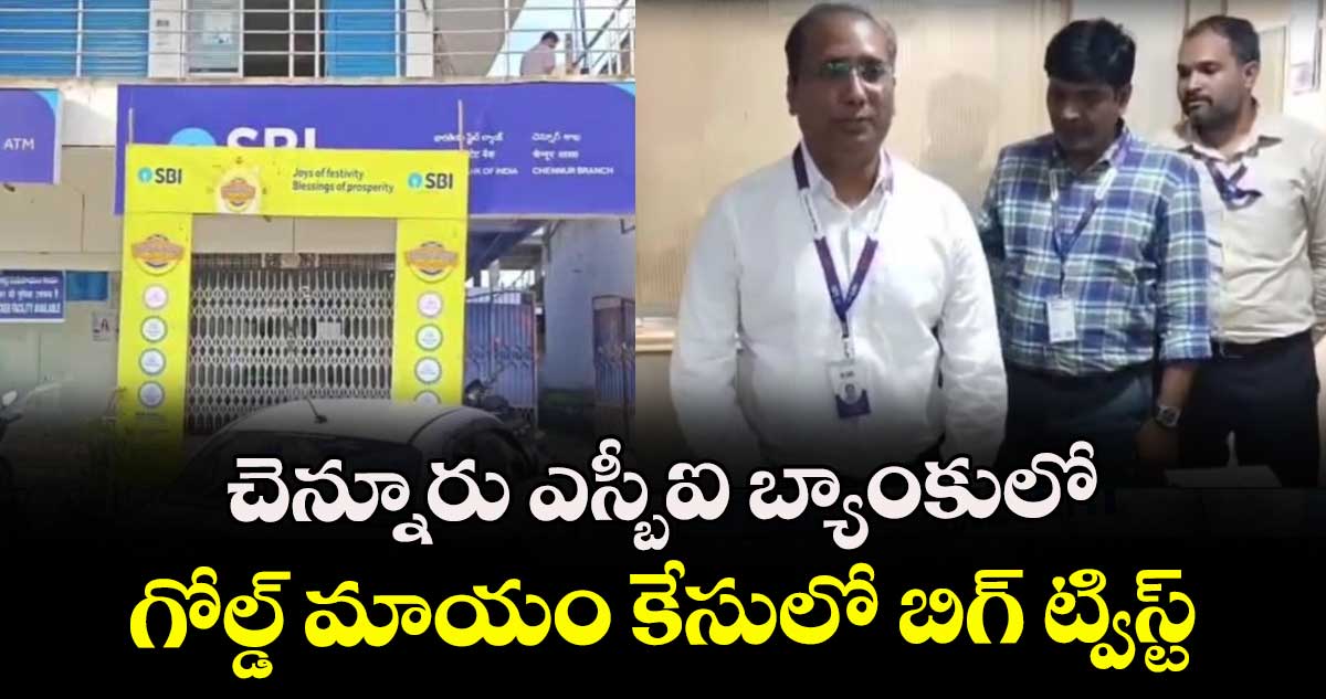 చెన్నూరు ఎస్బీఐ బ్యాంకులో గోల్డ్ మాయం కేసులో బిగ్ ట్విస్ట్