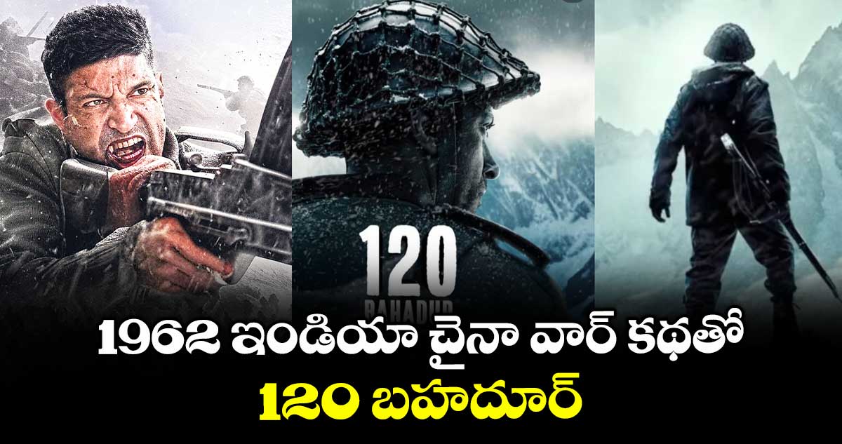 1962 ఇండియా చైనా వార్ కథతో 120 బహదూర్