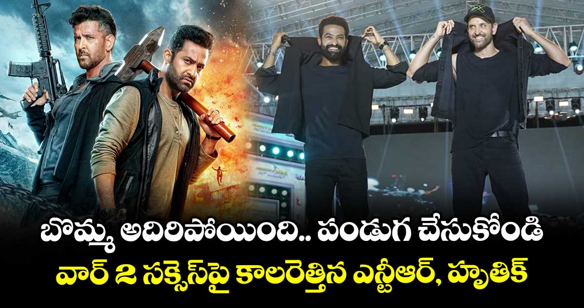 WAR2 హైలెట్స్: బొమ్మ అదిరిపోయింది.. పండుగ చేసుకోండి.. వార్ 2 సక్సెస్పై కాలరెత్తిన ఎన్టీఆర్, హృతిక్
