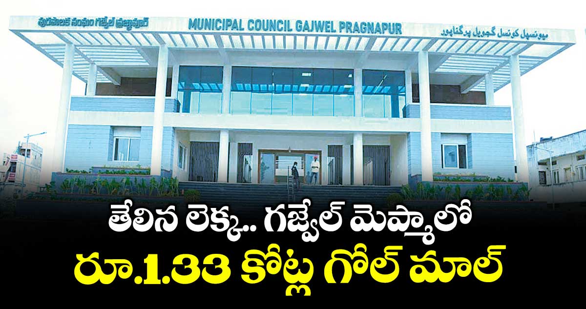 తేలిన లెక్క .. గజ్వేల్ మెప్మాలో రూ.1.33 కోట్ల గోల్ మాల్ 