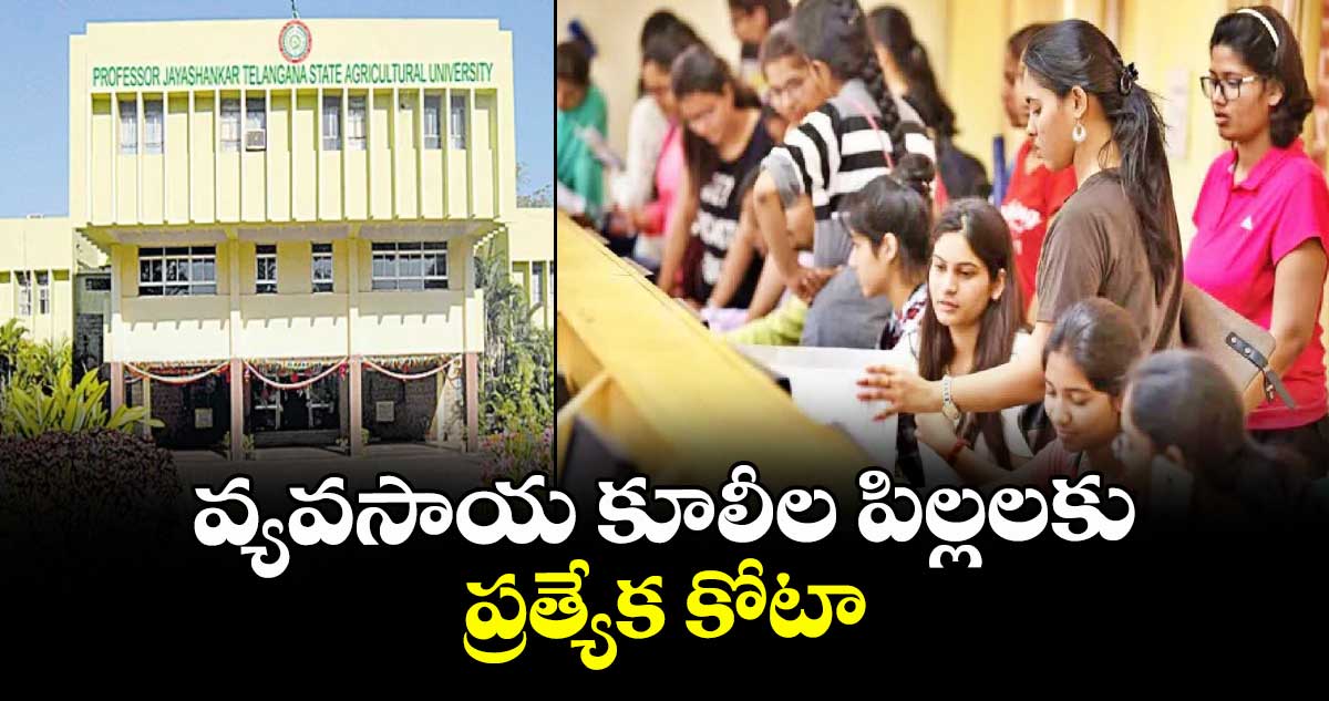 వ్యవసాయ కూలీల పిల్లలకు ప్రత్యేక కోటా