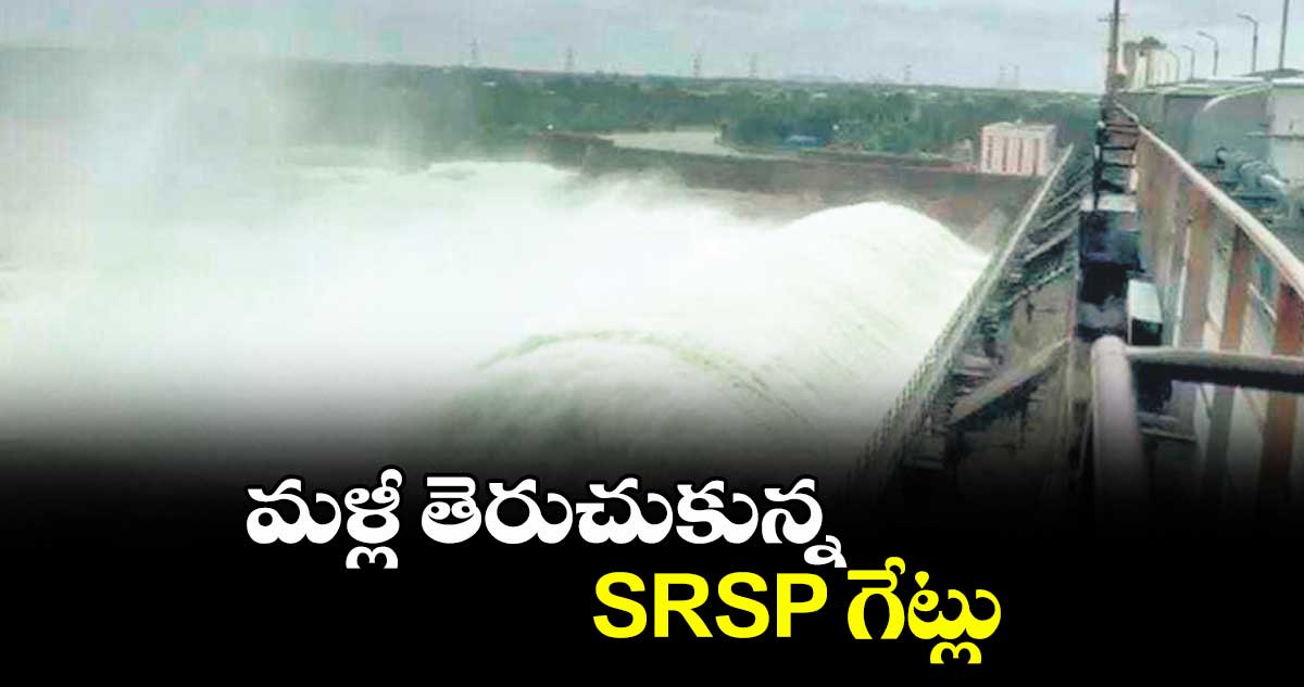 మళ్లీ తెరుచుకున్న SRSP గేట్లు