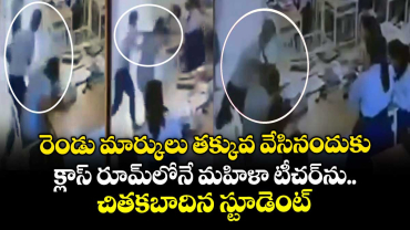  రెండు మార్కులు తక్కువ వేసినందుకు.. మహిళా టీచర్⁬ను  చితకబాదిన స్టూడెంట్