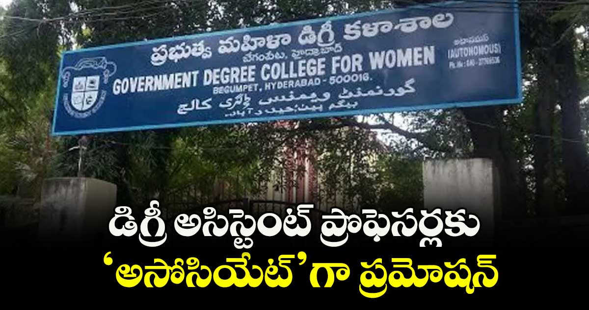 డిగ్రీ అసిస్టెంట్ ప్రొఫెసర్లకు ‘అసోసియేట్’గా ప్రమోషన్