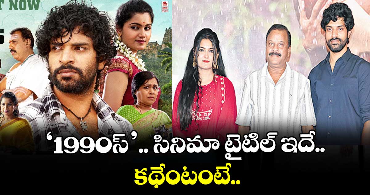 ‘1990స్’.. సినిమా టైటిల్ ఇదే.. కథేంటంటే..