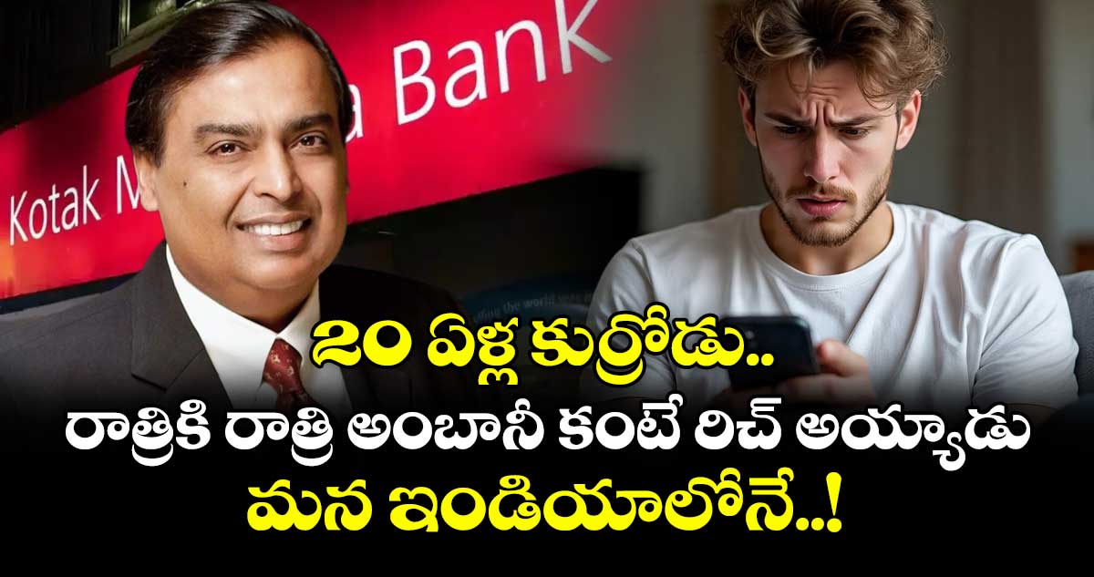 20 ఏళ్ల కుర్రోడు.. రాత్రికి రాత్రి అంబానీ కంటే రిచ్ అయ్యాడు : మన ఇండియాలోనే..!