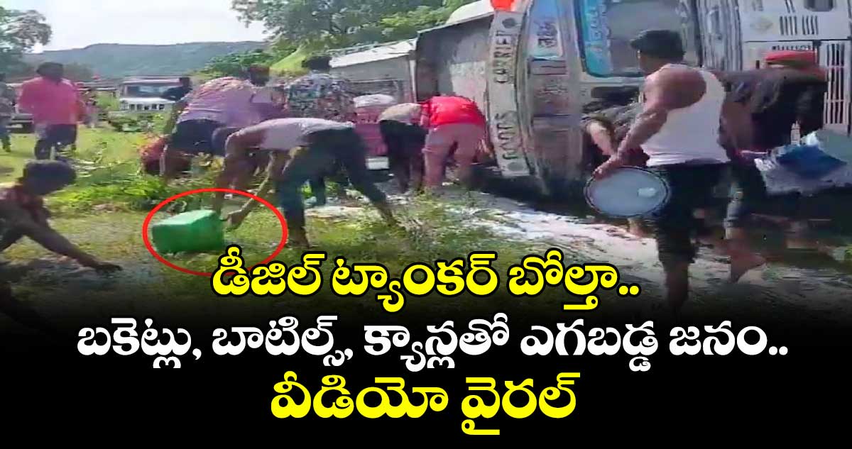 డీజిల్ ట్యాంకర్ బోల్తా..బకెట్లు, బాటిల్స్, క్యాన్లతో ఎగబడ్డ జనం..వీడియో వైరల్