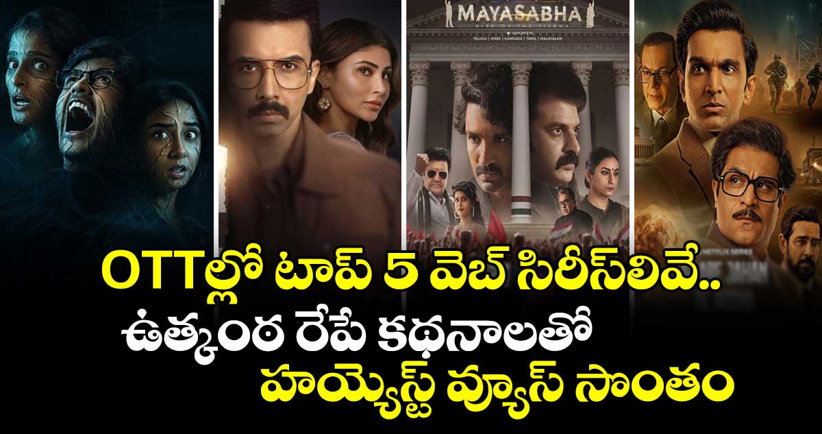 OTT Top5 Series: ఓటీటీల్లో టాప్ 5 వెబ్ సిరీస్⁭లివే.. ఉత్కంఠ రేపే కథనాలతో హయ్యెస్ట్ వ్యూస్