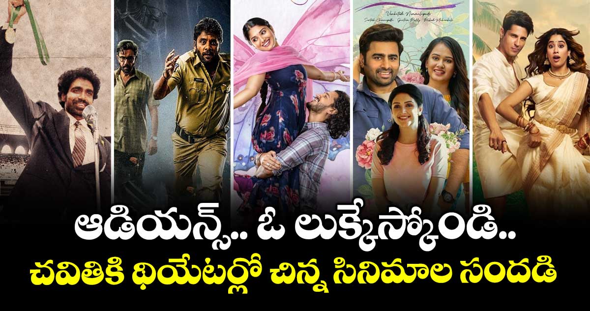 2025 Chavithi Special: వినాయక చవితికి థియేటర్లో చిన్న సినిమాల సందడి