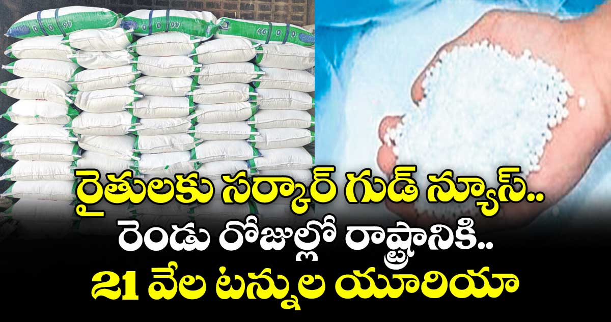 రైతులకు సర్కార్ గుడ్ న్యూస్.. రెండు రోజుల్లో రాష్ట్రానికి 21 వేల టన్నుల యూరియా
