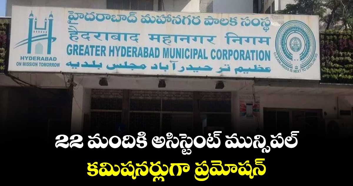 22 మందికి అసిస్టెంట్ మున్సిపల్ కమిషనర్లుగా ప్రమోషన్