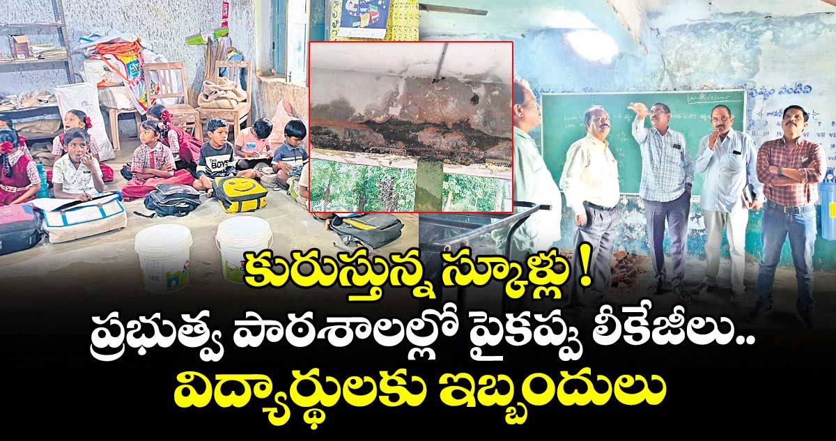 కురుస్తున్న స్కూళ్లు !  ప్రభుత్వ పాఠశాలల్లో పైకప్పు లీకేజీలు..  విద్యార్థులకు ఇబ్బందులు