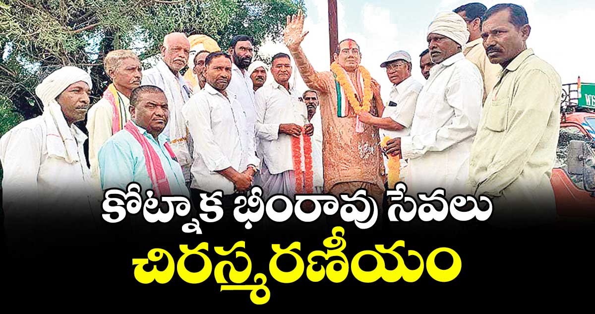 కోట్నాక భీంరావు సేవలు చిరస్మరణీయం