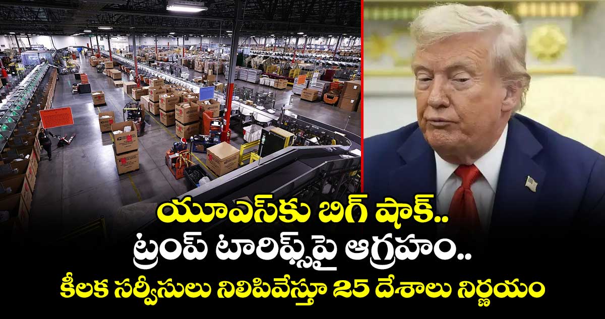 యూఎస్కు బిగ్ షాక్.. ట్రంప్ టారిఫ్స్పై ఆగ్రహం.. కీలక సర్వీసులు నిలిపివేస్తూ 25 దేశాలు నిర్ణయం