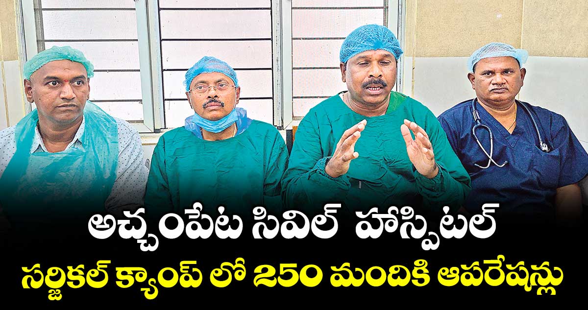 అచ్చంపేట సివిల్ హాస్పిటల్ సర్జికల్ క్యాంప్ లో 250 మందికి ఆపరేషన్లు : ఎమ్మెల్యే వంశీకృష్ణ