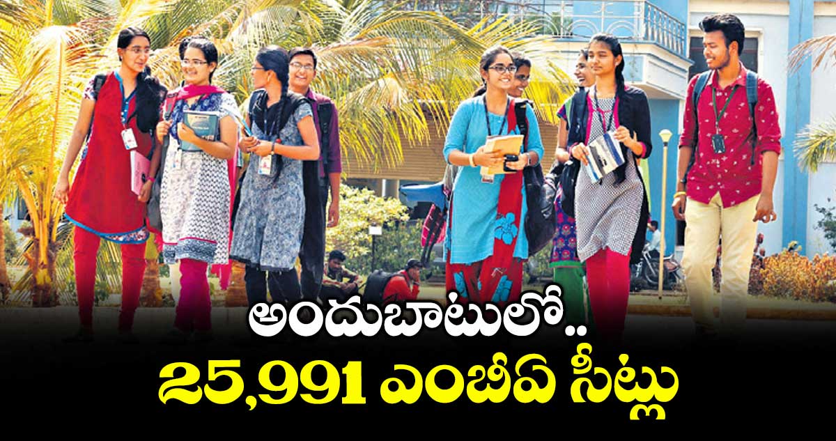 అందుబాటులో 25,991 ఎంబీఏ సీట్లు