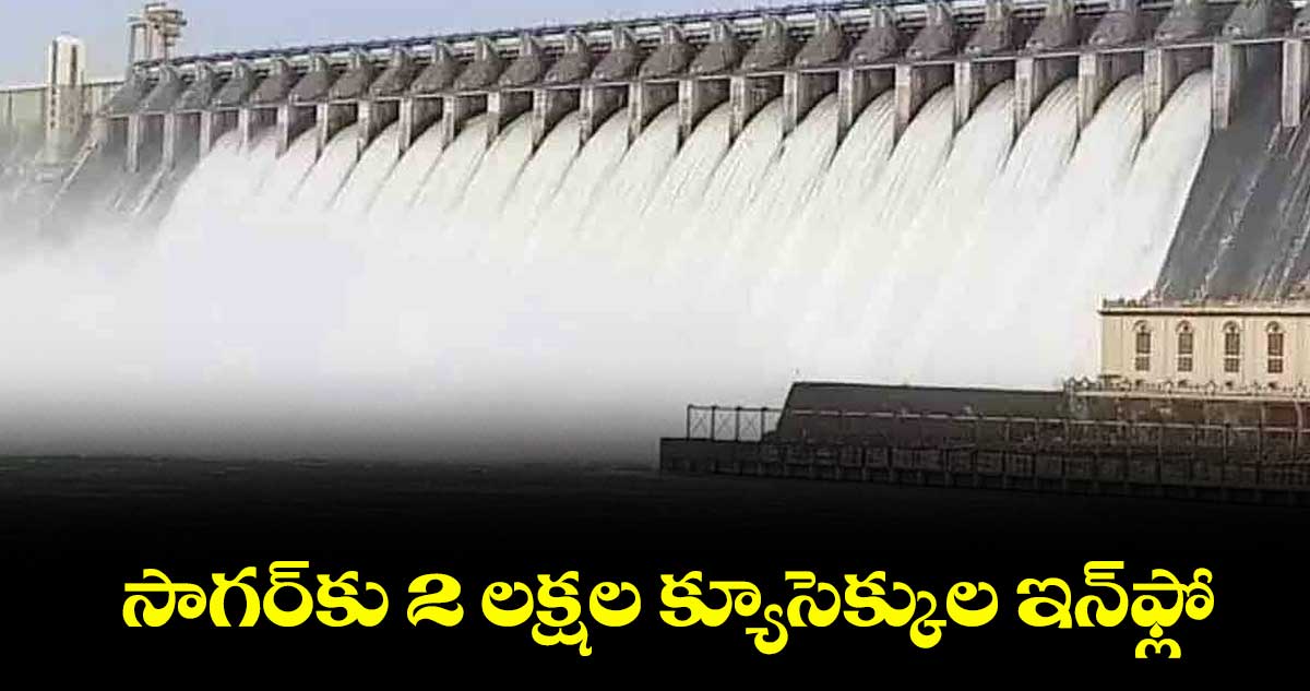 సాగర్కు 2 లక్షల క్యూసెక్కుల ఇన్ఫ్లో