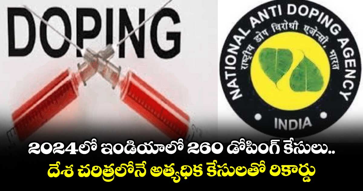 2024లో ఇండియాలో 260 డోపింగ్ కేసులు.. దేశ చరిత్రలోనే అత్యధిక కేసులతో రికార్డు