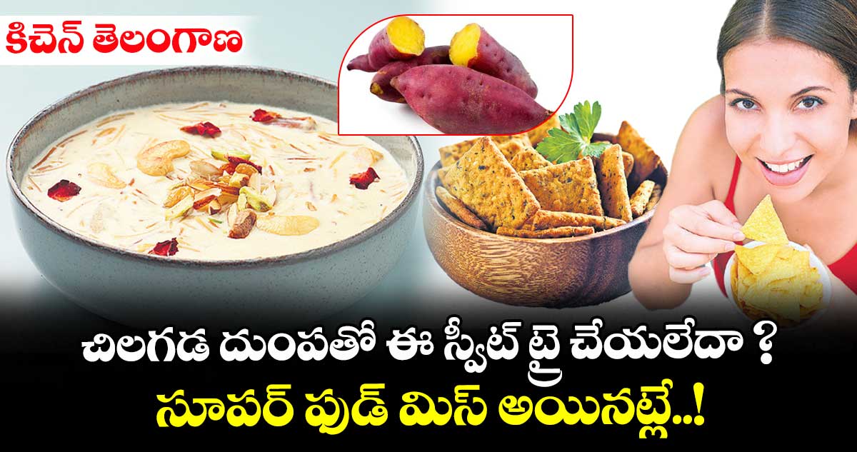 కిచెన్ తెలంగాణ: చిలగడ దుంపతో ఈ స్వీట్ ట్రై చేయలేదా ? సూపర్ ఫుడ్ మిస్ అయినట్లే..!