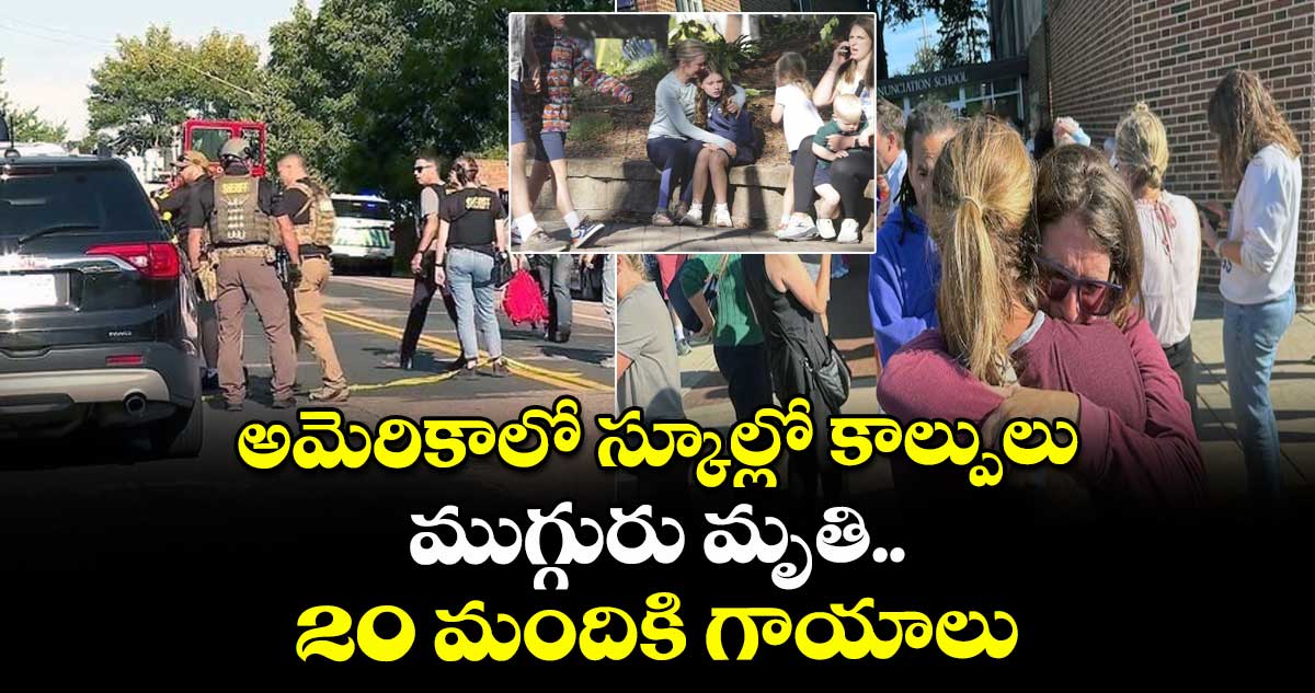 అమెరికాలో స్కూల్లో కాల్పులు.. ముగ్గురు మృతి.. 20 మందికి గాయాలు