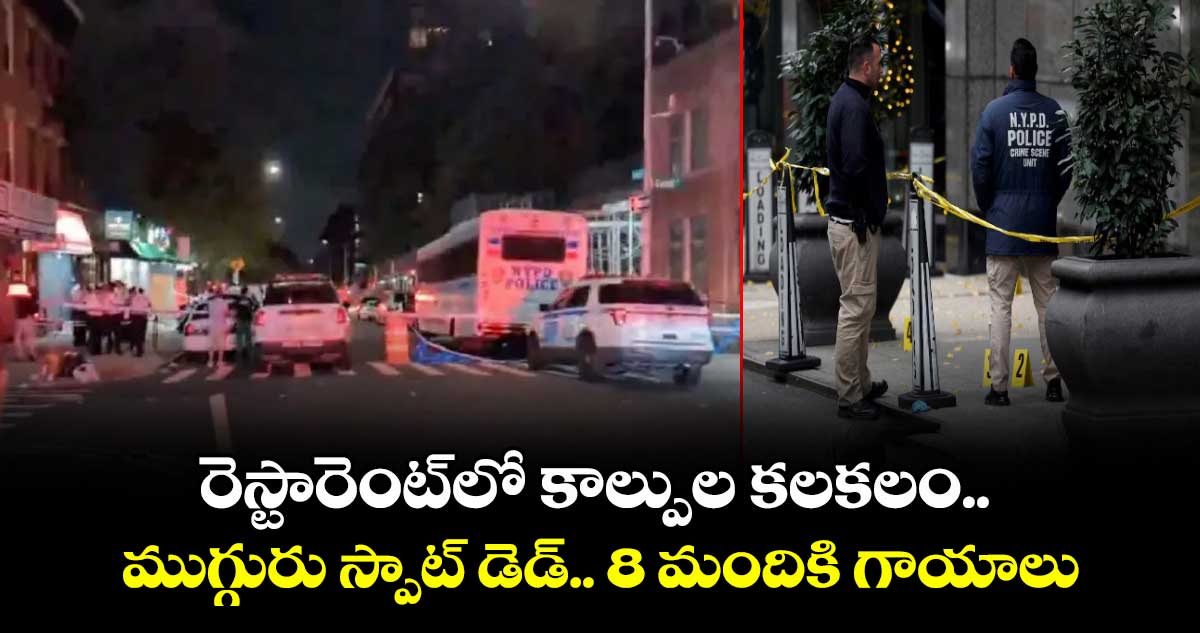 రెస్టారెంట్లో కాల్పుల కలకలం.. ముగ్గురు స్పాట్ డెడ్.. 8 మందికి గాయాలు