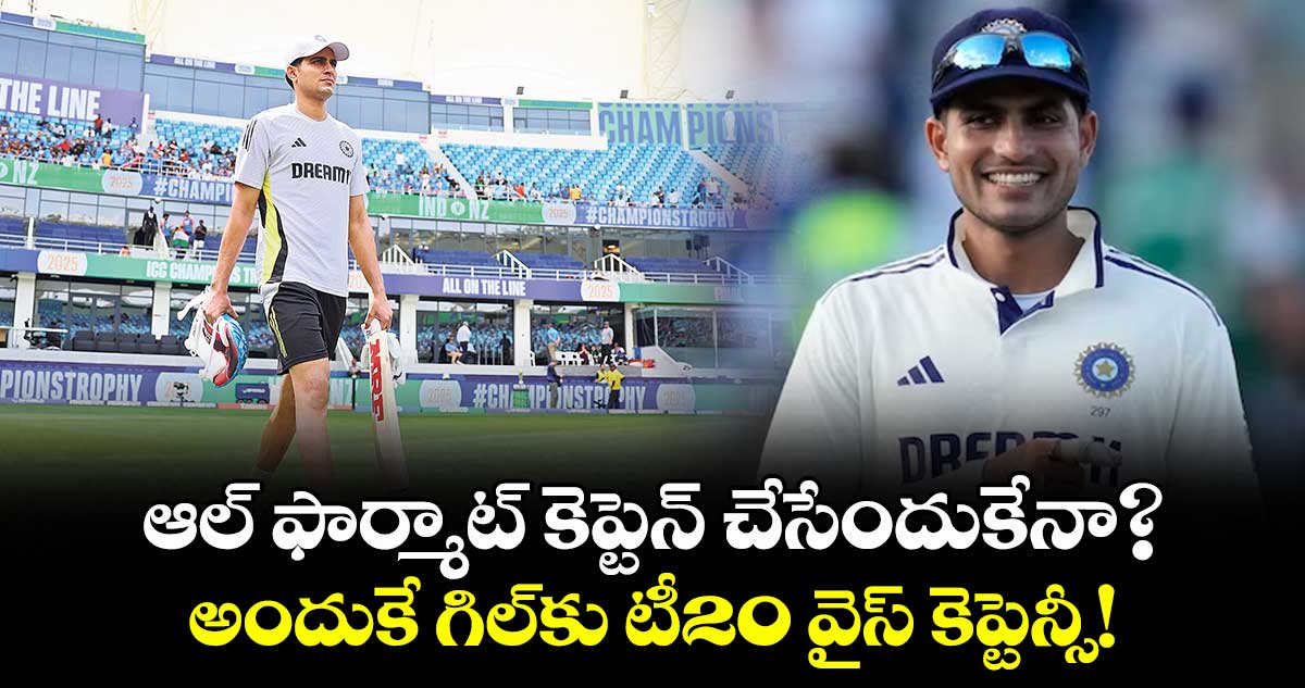 ఆల్ ఫార్మాట్ కెప్టెన్ చేసేందుకేనా?..అందుకే గిల్కు టీ20 వైస్ కెప్టెన్సీ!