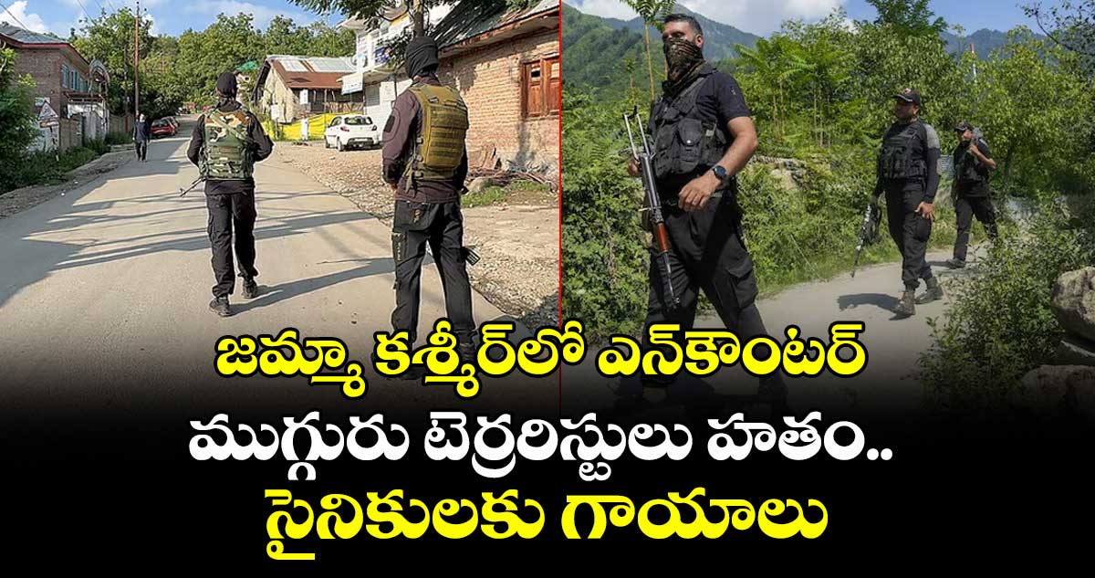 జమ్మా కశ్మీర్లో ఎన్కౌంటర్ ముగ్గురు టెర్రరిస్టులు హతం.. సైనికులకు గాయాలు