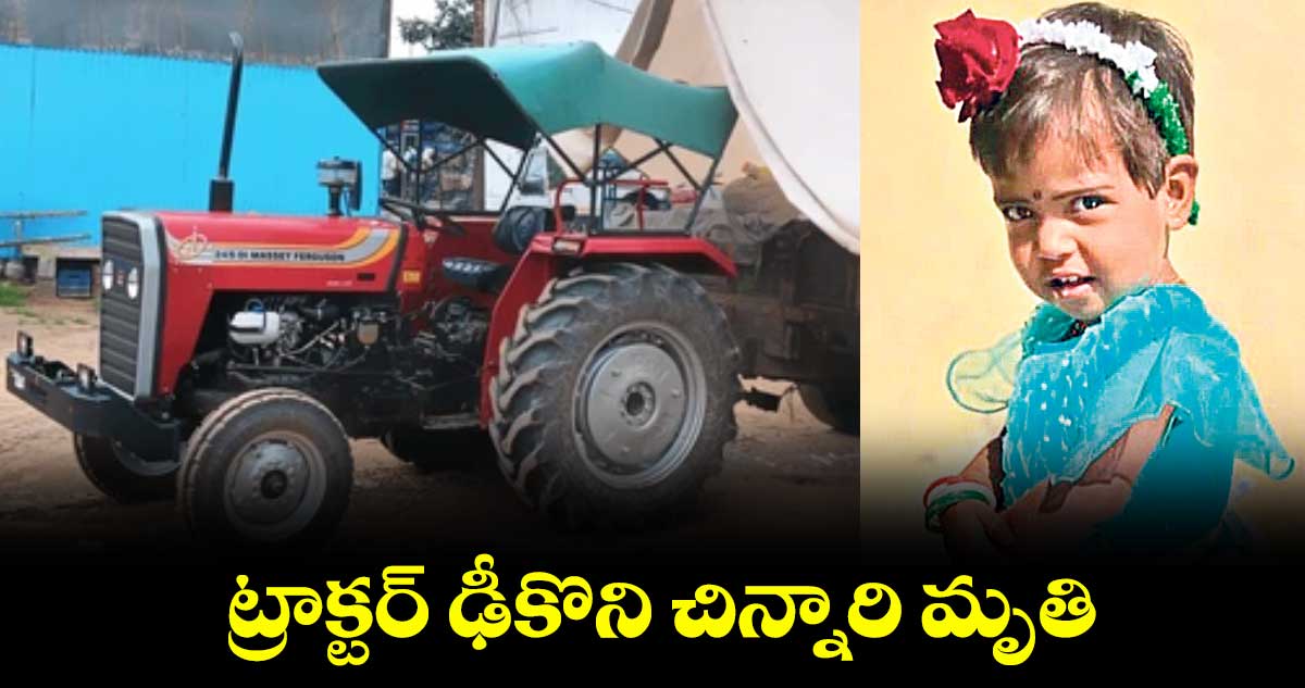 ట్రాక్టర్ ఢీకొని చిన్నారి మృతి