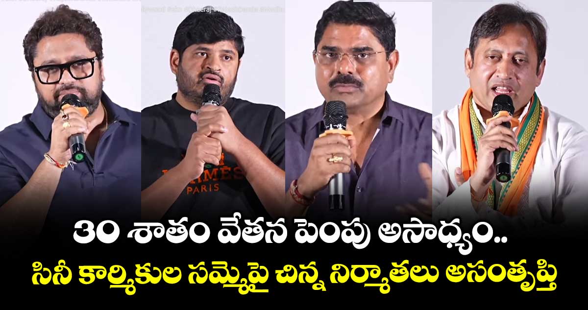 30 శాతం వేతన పెంపు అసాధ్యం..  సినీ కార్మికుల సమ్మెపై చిన్న నిర్మాతలు అసంతృప్తి